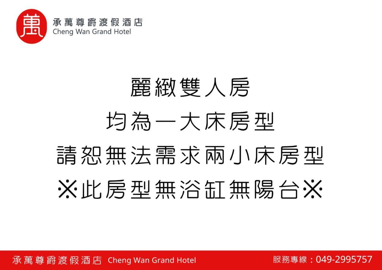 Cheng Wan Grand Hotel Puli Bagian luar foto